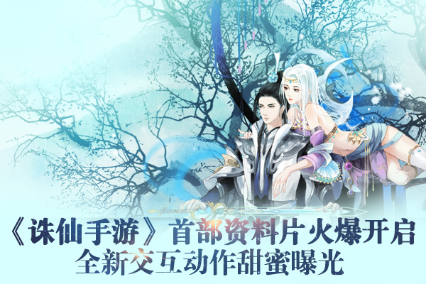 图片: 图1:《诛仙手游》首部资料片火爆开启++全新交互动作甜蜜曝光.jpg
