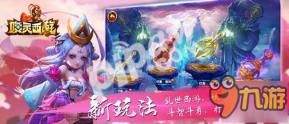 梦幻大唐 再创巅峰《唤灵西游》今日邀你重启西游