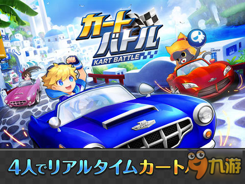 老司机带你去飙车 竞速游戏《卡丁车大战》上架