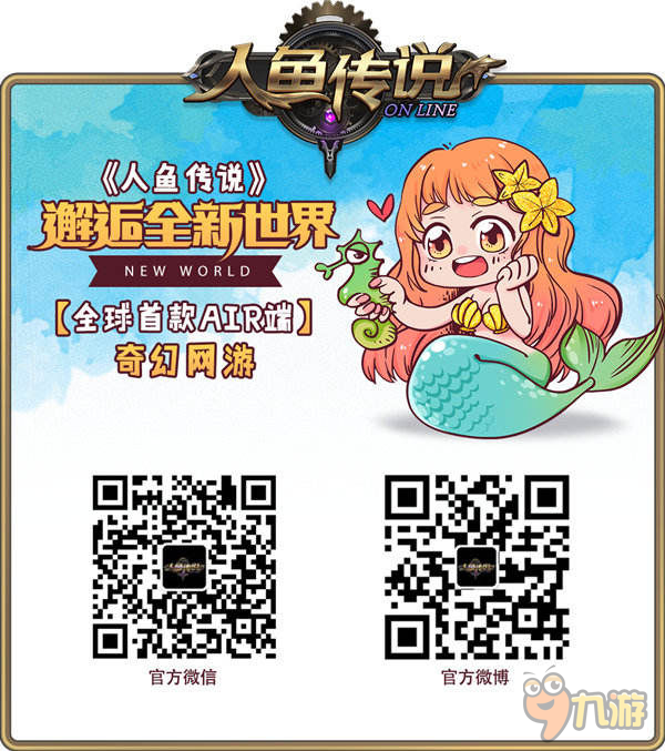 《人鱼传说》明日澎湃公测 千万豪礼大放送