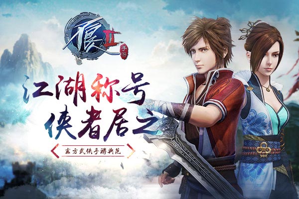 江湖名号侠者居之《不良人2》手游称号系统曝光 江湖名号侠者居之《不良人2》手游称号系统曝光